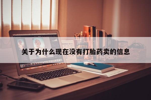 购买米非司酮片的联系方式关于为什么现在没有打胎药卖的信息