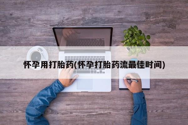 购买米非司酮片的联系方式怀孕用打胎药(怀孕打胎药流最佳时间)