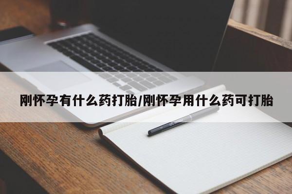 购买米非司酮片的联系方式刚怀孕有什么药打胎/刚怀孕用什么药可打胎
