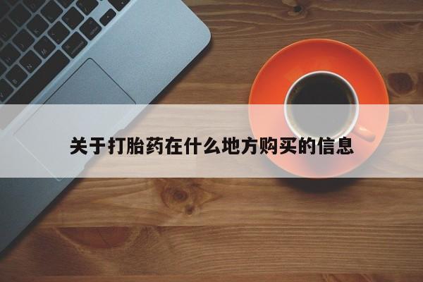 购买米非司酮片的联系方式关于打胎药在什么地方购买的信息