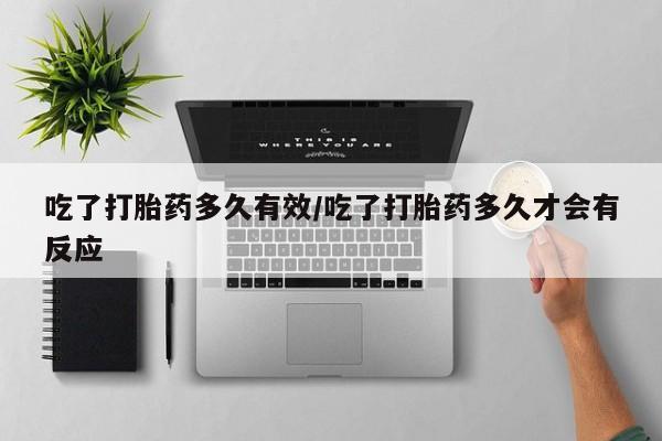 购买米非司酮片的联系方式吃了打胎药多久有效/吃了打胎药多久才会有反应