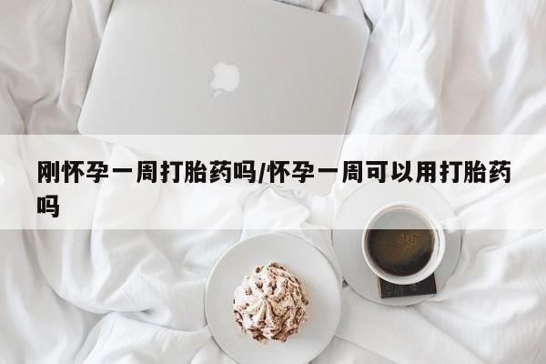 购买米非司酮片的联系方式刚怀孕一周打胎药吗/怀孕一周可以用打胎药吗