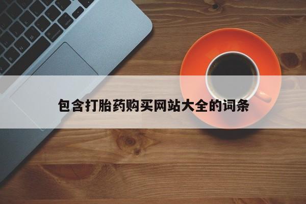 购买米非司酮片的联系方式包含打胎药购买网站大全的词条