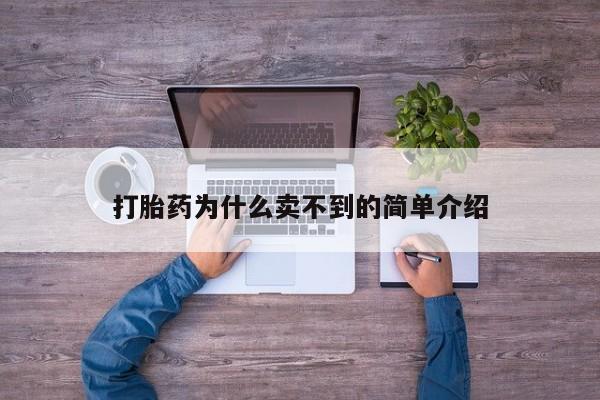 购买米非司酮片的联系方式打胎药为什么卖不到的简单介绍