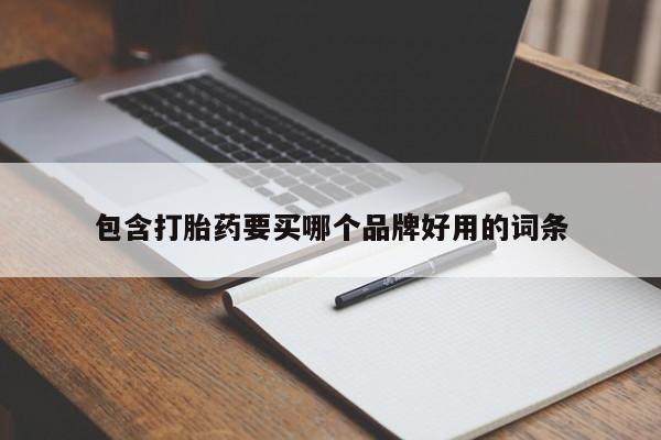购买米非司酮片的联系方式包含打胎药要买哪个品牌好用的词条