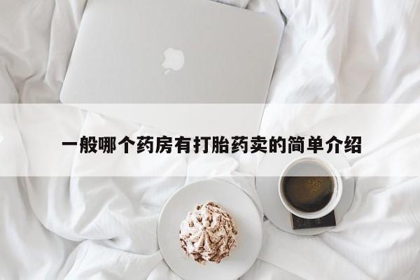 购买米非司酮片的联系方式一般哪个药房有打胎药卖的简单介绍