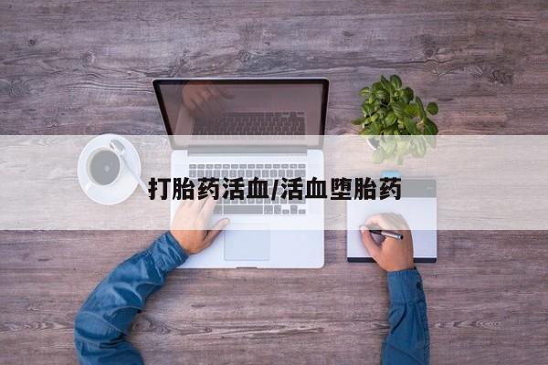 购买米非司酮片的联系方式打胎药活血/活血堕胎药