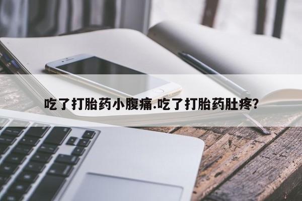 购买米非司酮片的联系方式吃了打胎药小腹痛.吃了打胎药肚疼？
