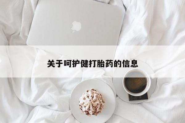 购买米非司酮片的联系方式关于呵护健打胎药的信息