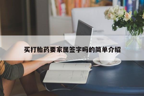 购买米非司酮片的联系方式买打胎药要家属签字吗的简单介绍