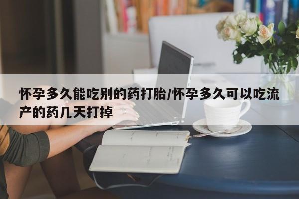 购买米非司酮片的联系方式怀孕多久能吃别的药打胎/怀孕多久可以吃流产的药几天打掉