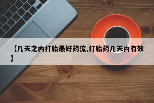 购买米非司酮片的联系方式【几天之内打胎最好药流,打胎药几天内有效】